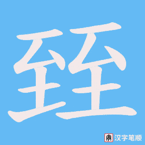 臸笔顺动图