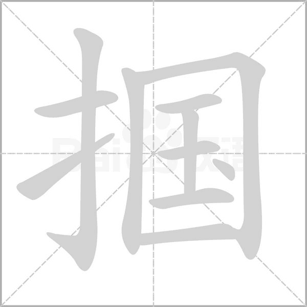 掴笔顺动图