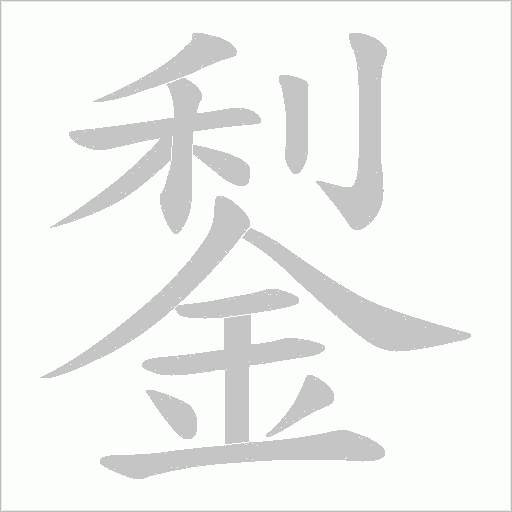 鋫笔顺动图