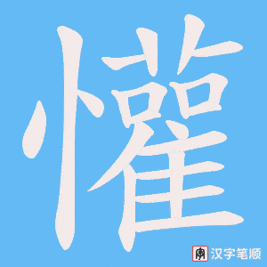 懽笔顺动图