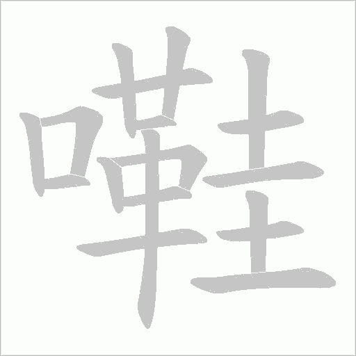 嚡笔顺动图