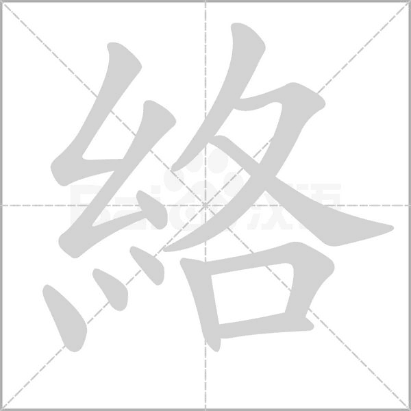絡笔顺动图