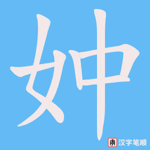 妕笔顺动图