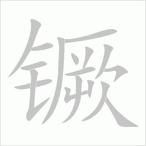 镢笔顺动图