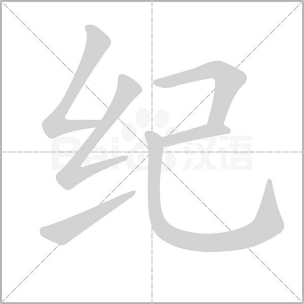 纪笔顺动图