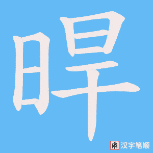 晘笔顺动图