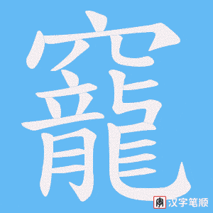 竉笔顺动图
