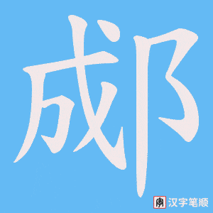 郕笔顺动图