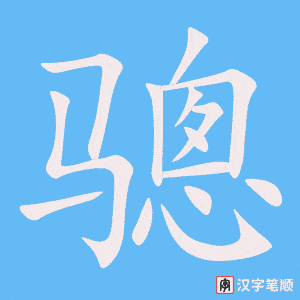 骢笔顺动图