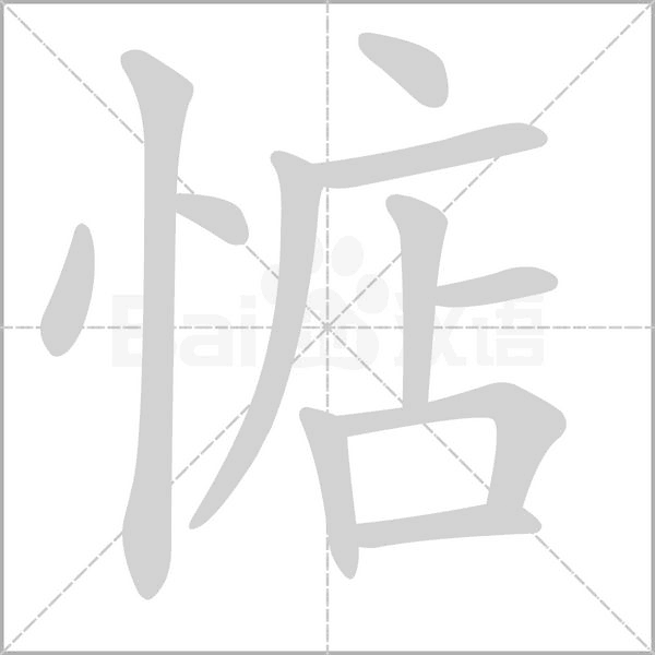惦笔顺动图
