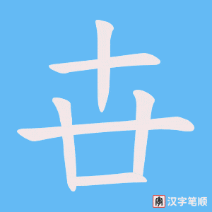 卋笔顺动图