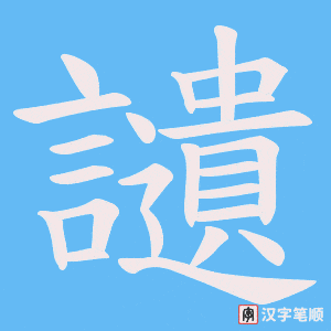 讉笔顺动图