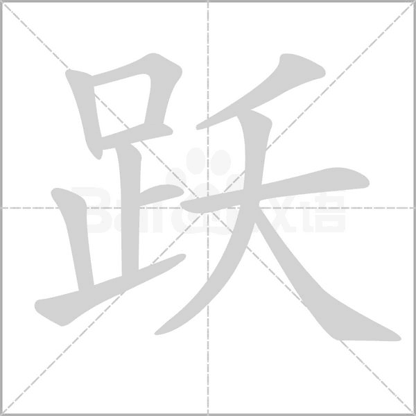 跃字动图