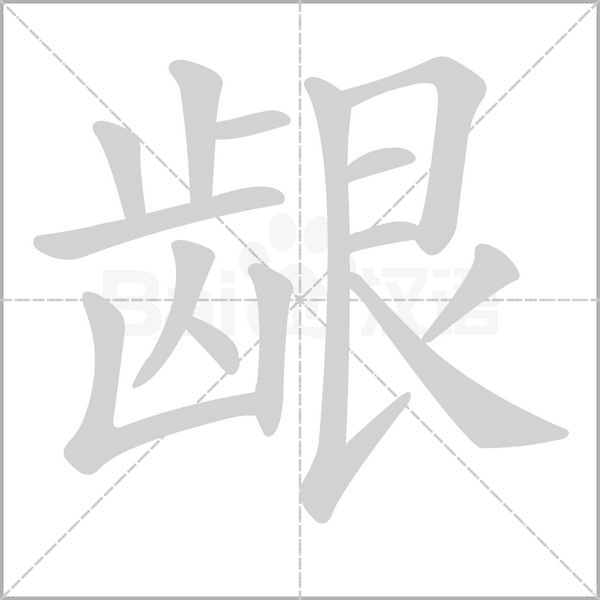 龈笔顺动图
