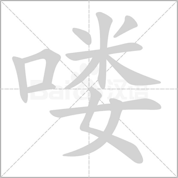 喽笔顺动图