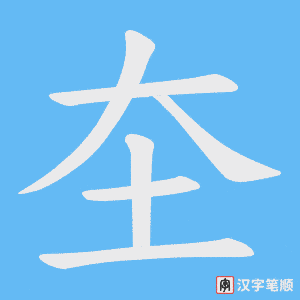 圶笔顺动图