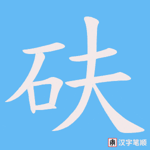砆笔顺动图