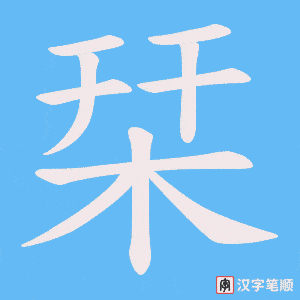 栞笔顺动图