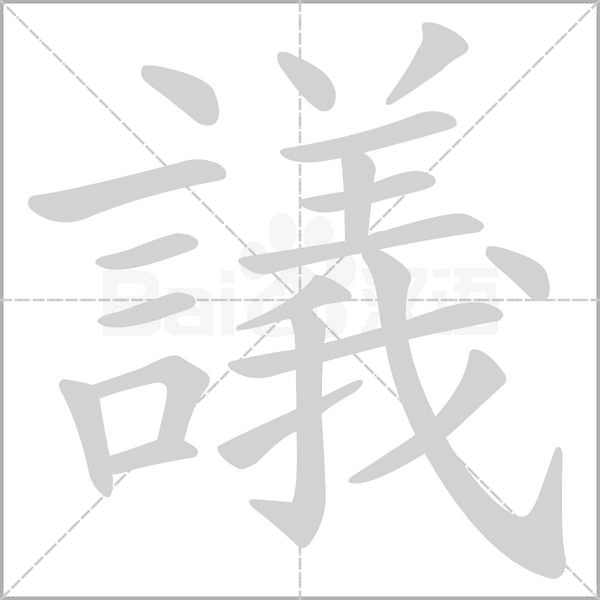 議笔顺动图