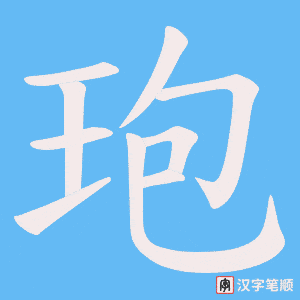 玸笔顺动图