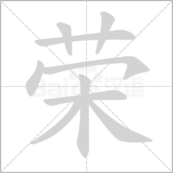 荣笔顺动图