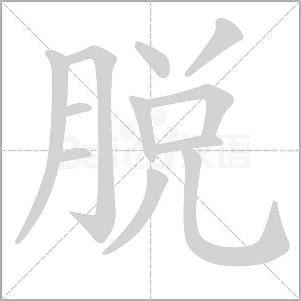 脱笔顺动图