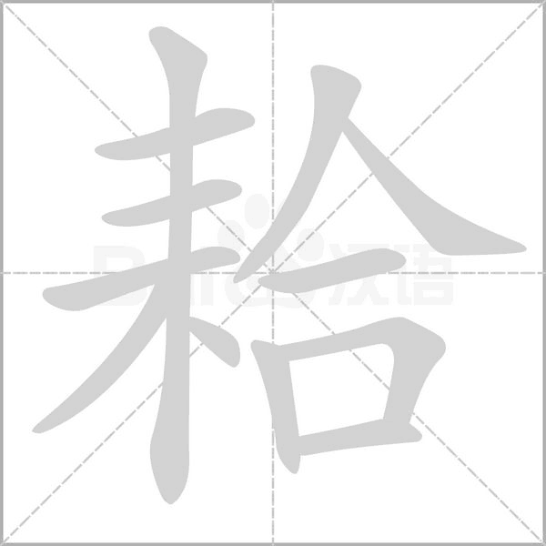 耠笔顺动图