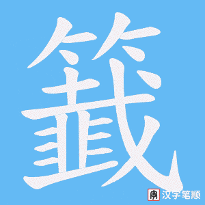 籖笔顺动图
