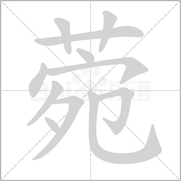 菀笔顺动图