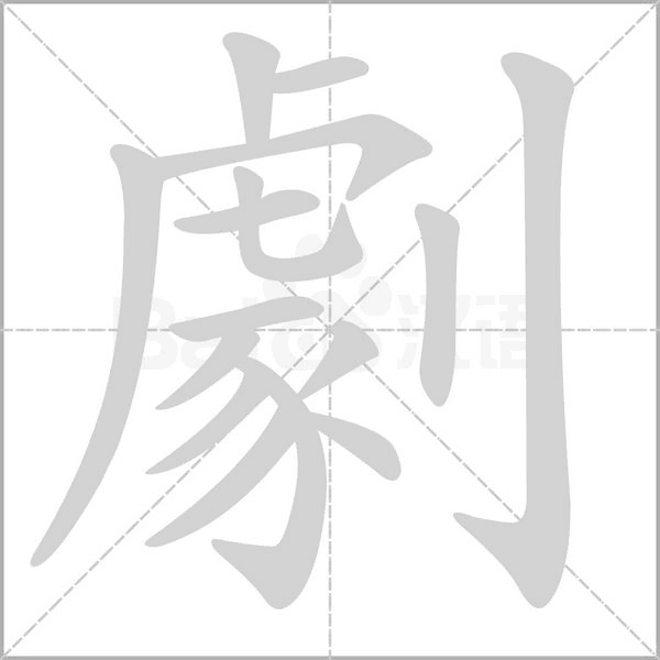 劇笔顺动图