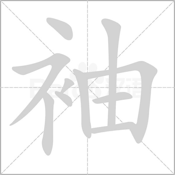 袖笔顺动图
