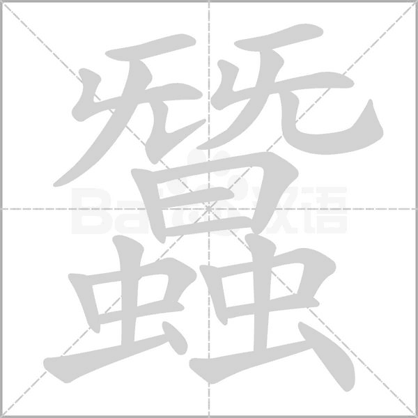 蠶笔顺动图
