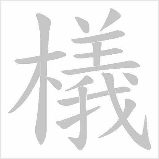 檥笔顺动图