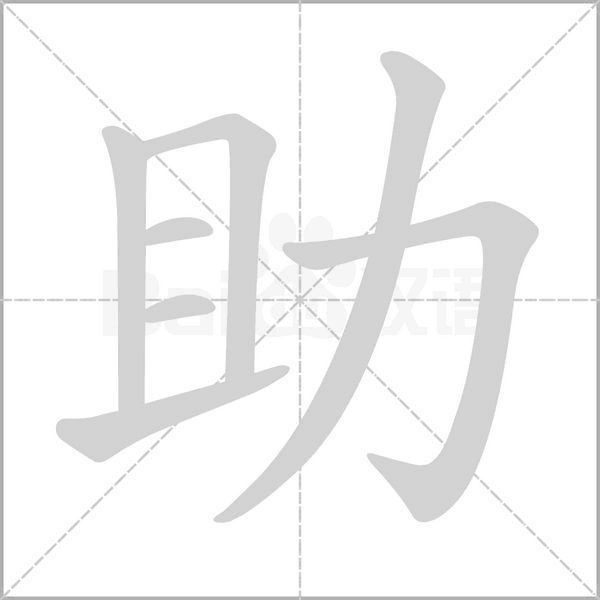 助笔顺动图