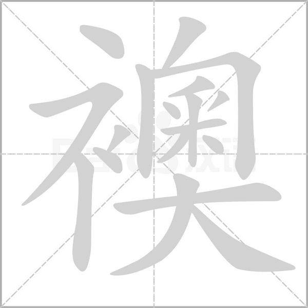 襖笔顺动图