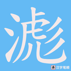 滮笔顺动图