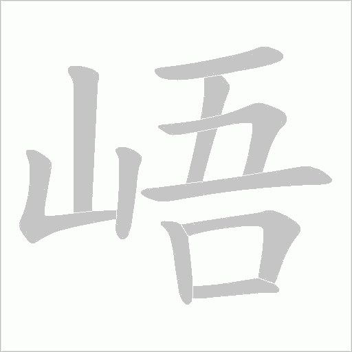 峿笔顺动图