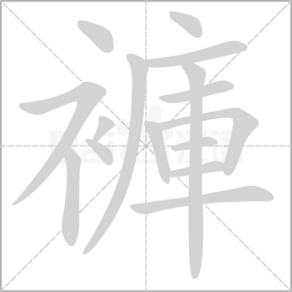 褲字动图