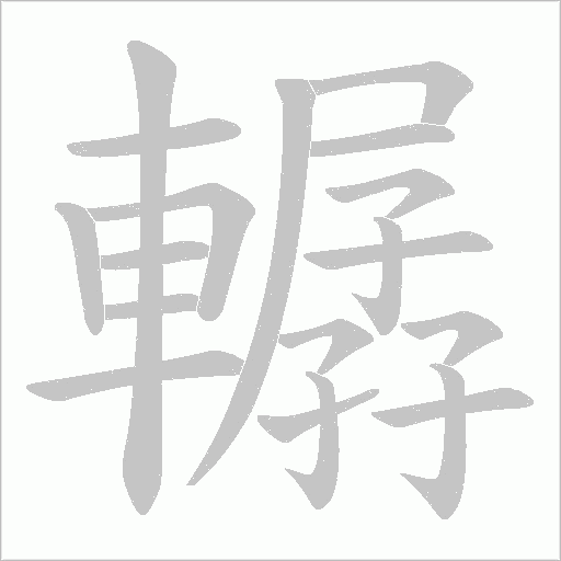 轏笔顺动图