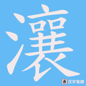 瀼笔顺动图
