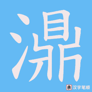 濎笔顺动图