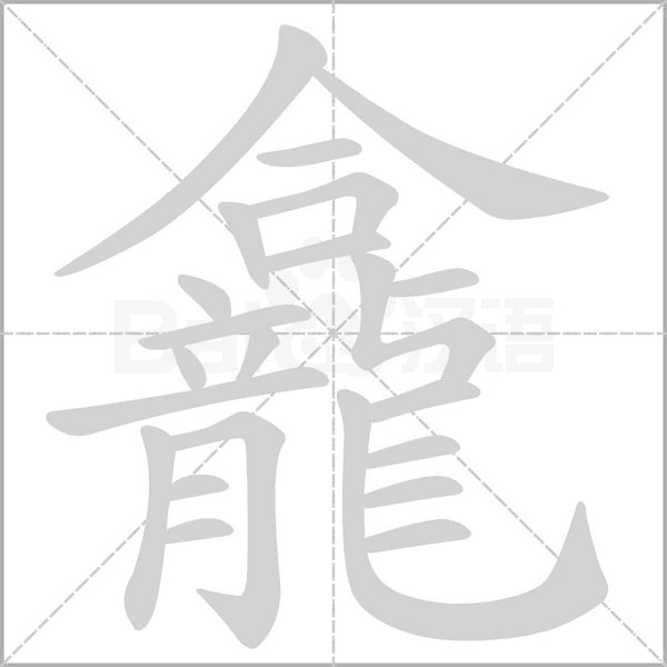 龕笔顺动图