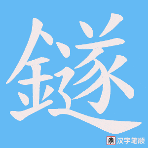 鐩笔顺动图