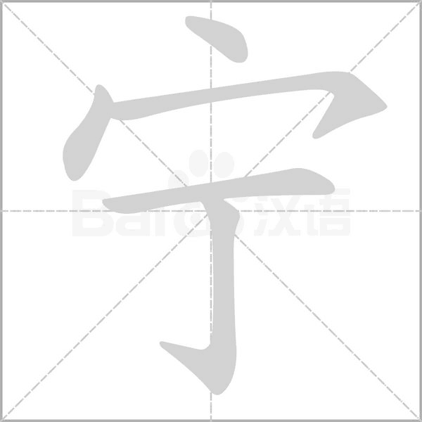 宁笔顺动图