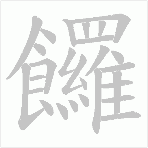 饠笔顺动图