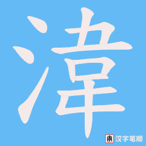 湋笔顺动图