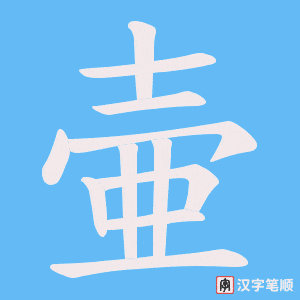 壷笔顺动图