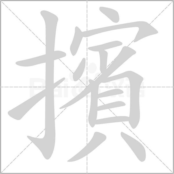 擯笔顺动图