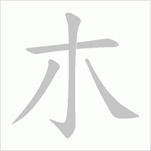 朩笔顺动图