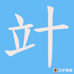 竍笔顺动图
